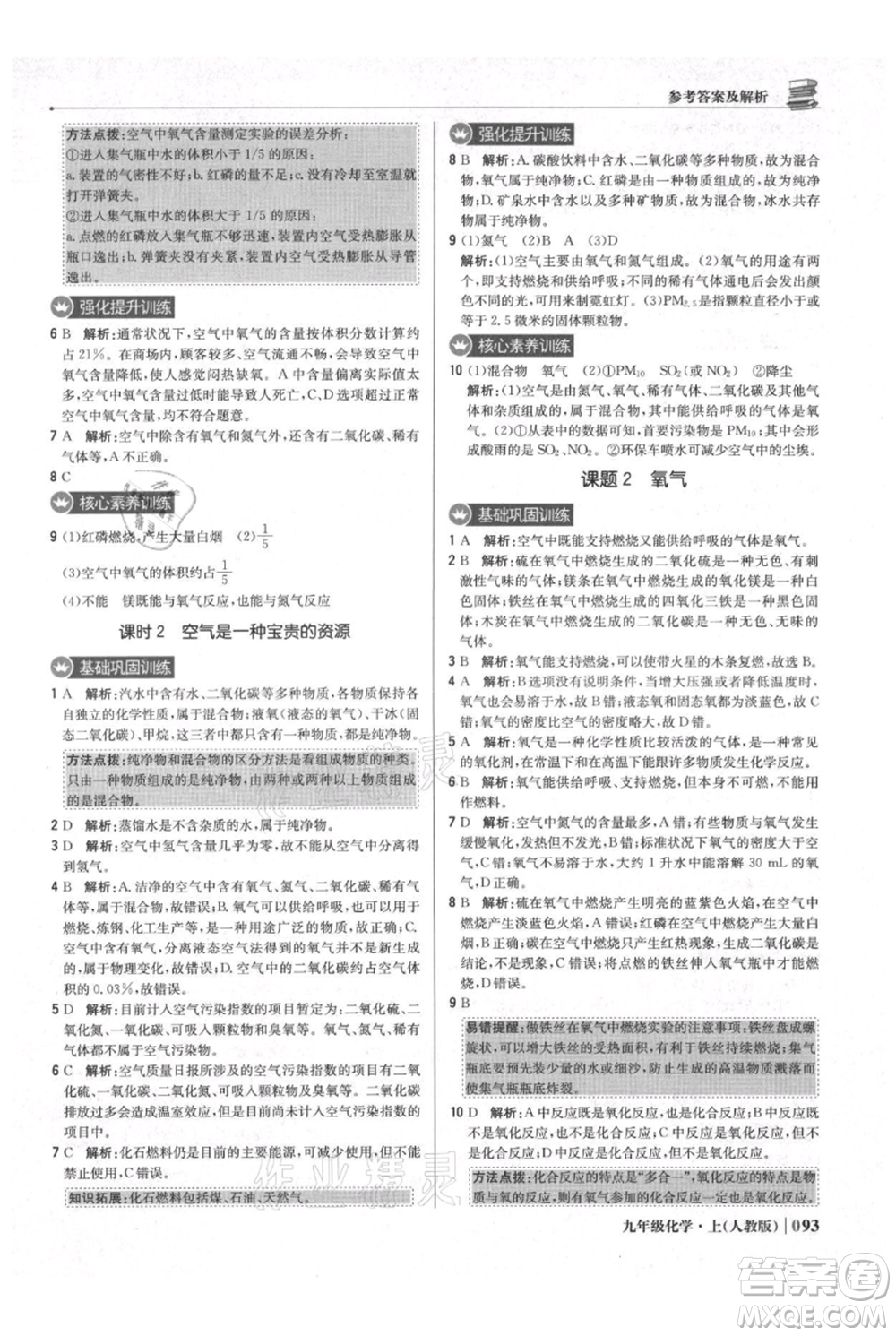 北京教育出版社2021年1+1輕巧奪冠優(yōu)化訓(xùn)練九年級上冊化學(xué)人教版參考答案