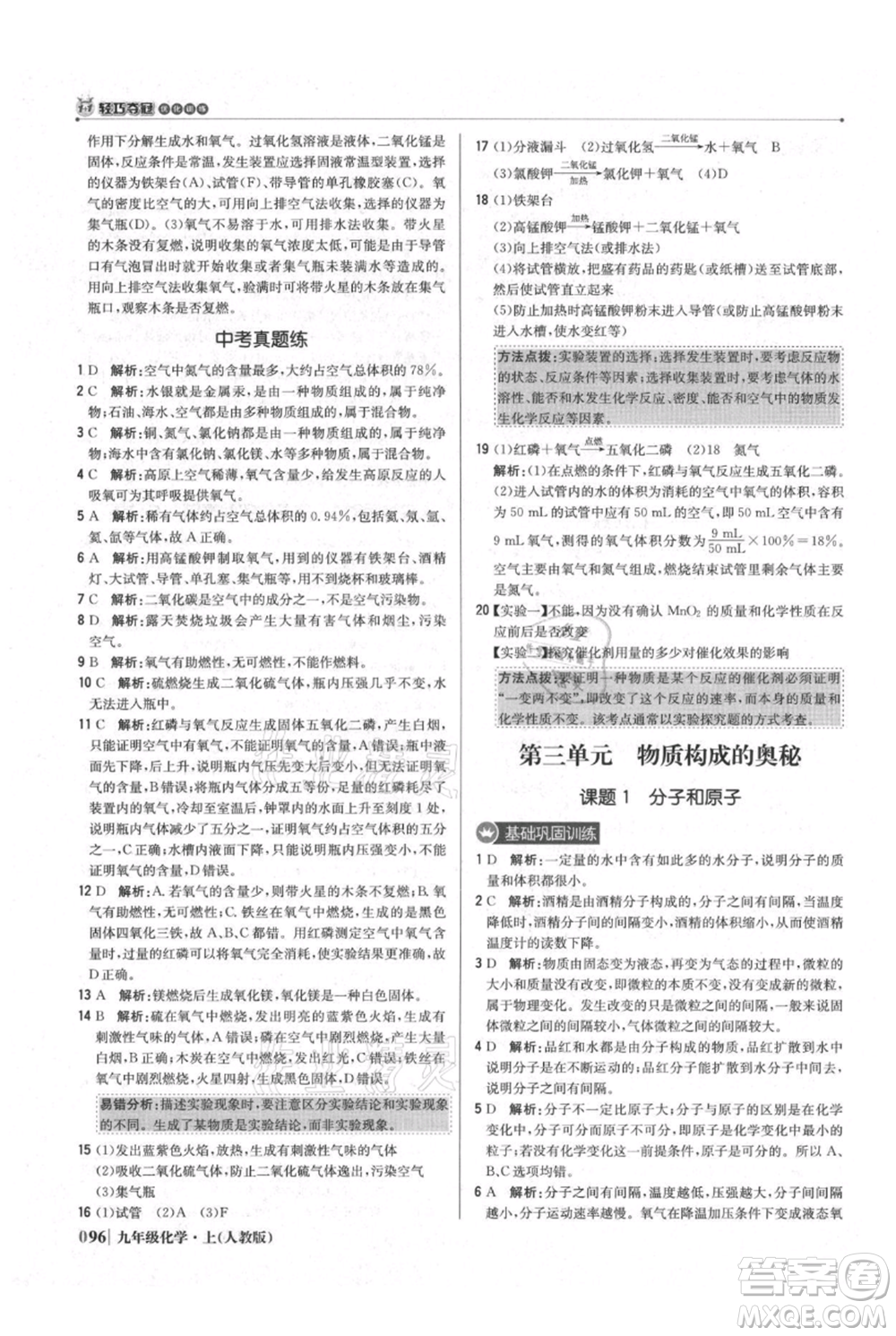 北京教育出版社2021年1+1輕巧奪冠優(yōu)化訓(xùn)練九年級上冊化學(xué)人教版參考答案