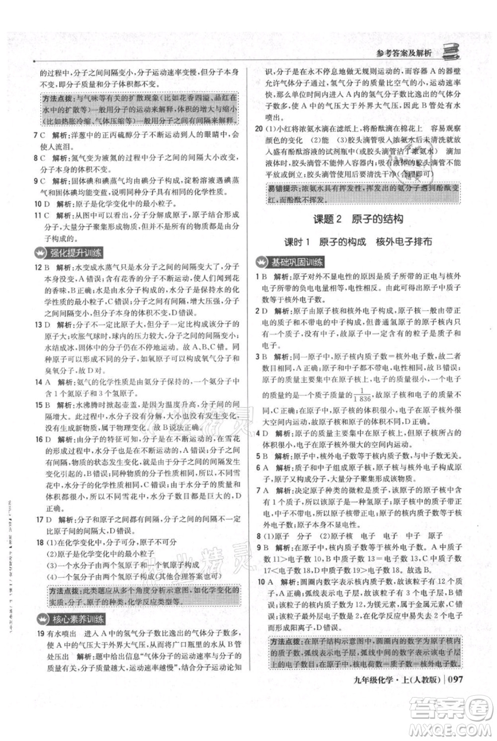 北京教育出版社2021年1+1輕巧奪冠優(yōu)化訓(xùn)練九年級上冊化學(xué)人教版參考答案