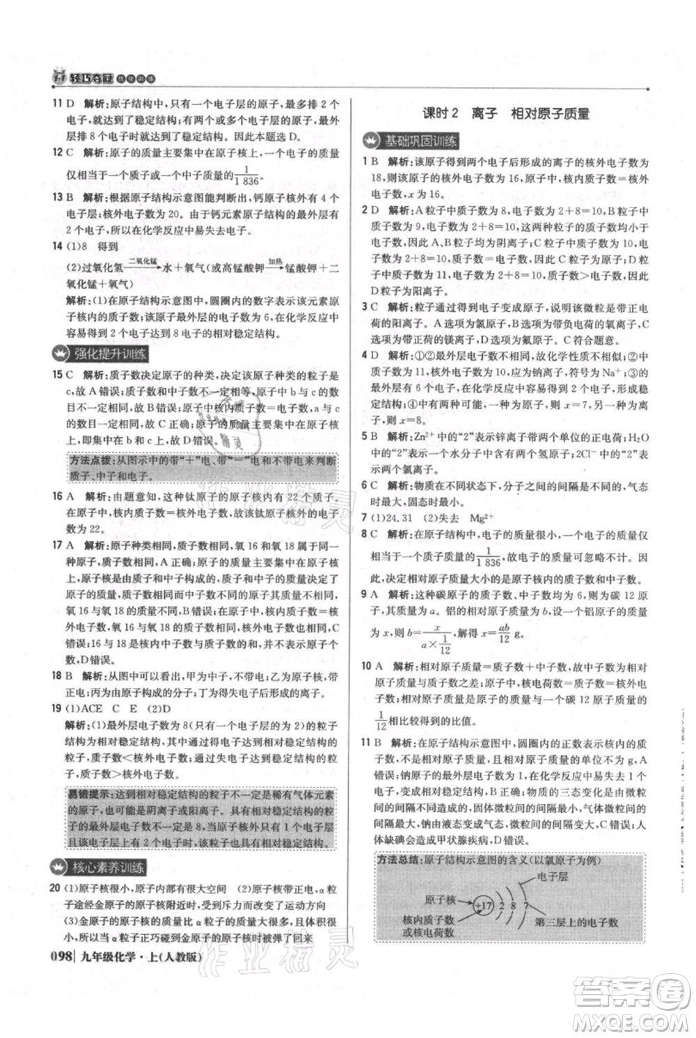 北京教育出版社2021年1+1輕巧奪冠優(yōu)化訓(xùn)練九年級上冊化學(xué)人教版參考答案