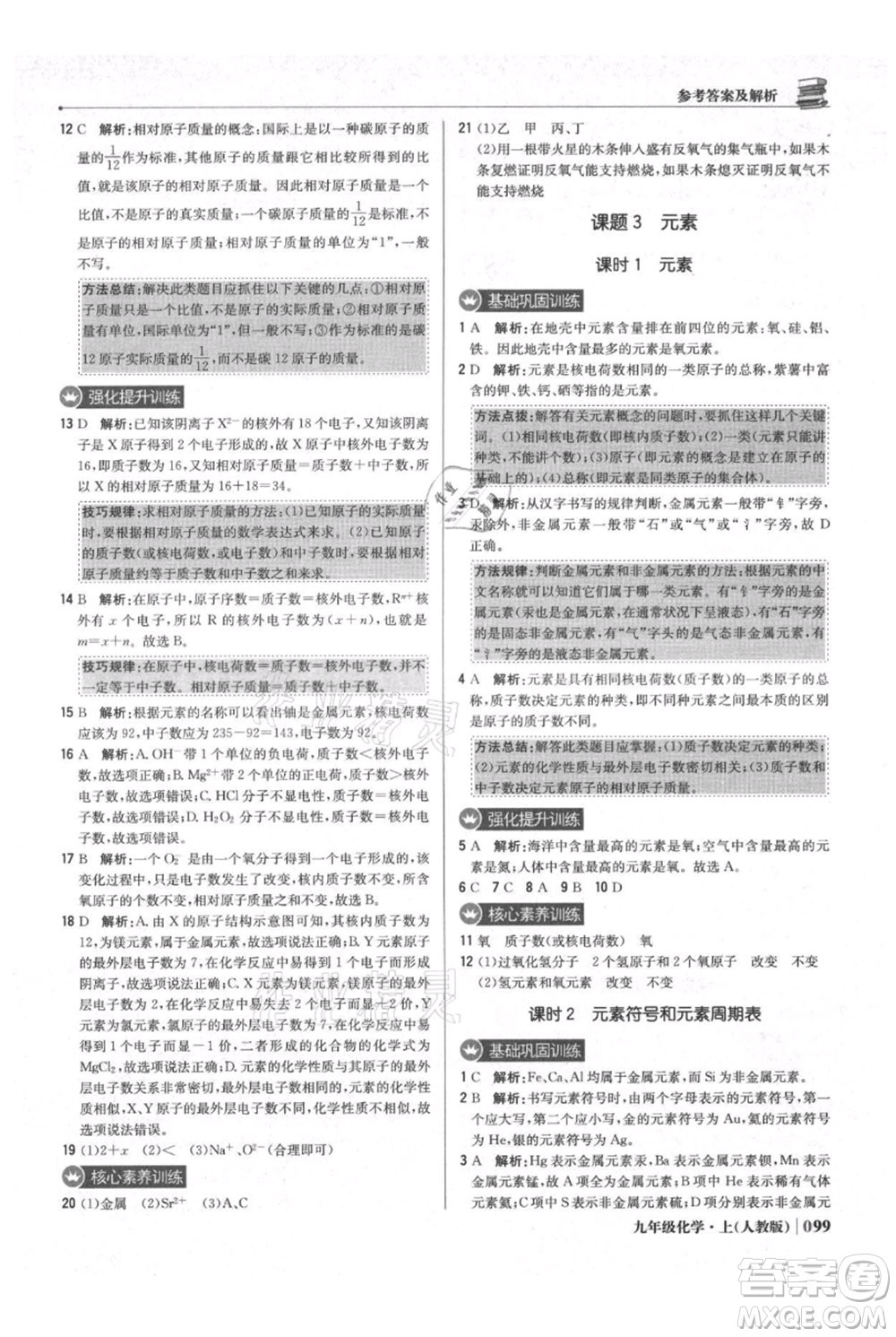北京教育出版社2021年1+1輕巧奪冠優(yōu)化訓(xùn)練九年級上冊化學(xué)人教版參考答案