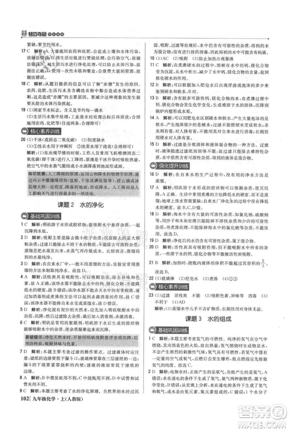 北京教育出版社2021年1+1輕巧奪冠優(yōu)化訓(xùn)練九年級上冊化學(xué)人教版參考答案