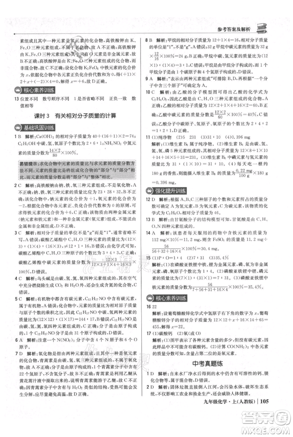 北京教育出版社2021年1+1輕巧奪冠優(yōu)化訓(xùn)練九年級上冊化學(xué)人教版參考答案