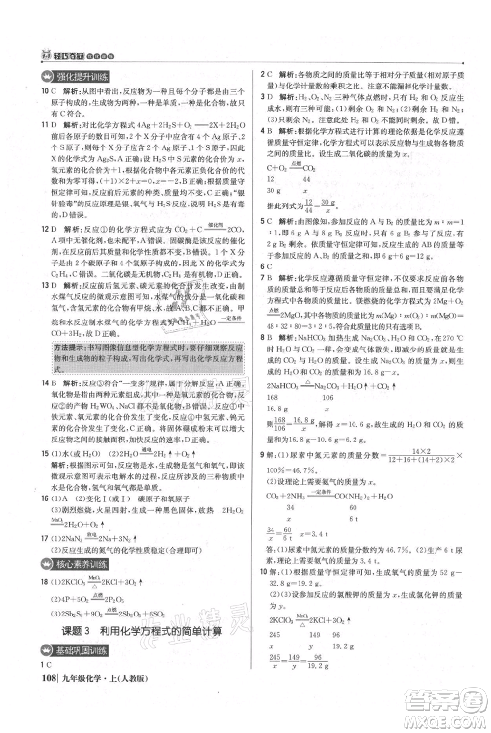 北京教育出版社2021年1+1輕巧奪冠優(yōu)化訓(xùn)練九年級上冊化學(xué)人教版參考答案