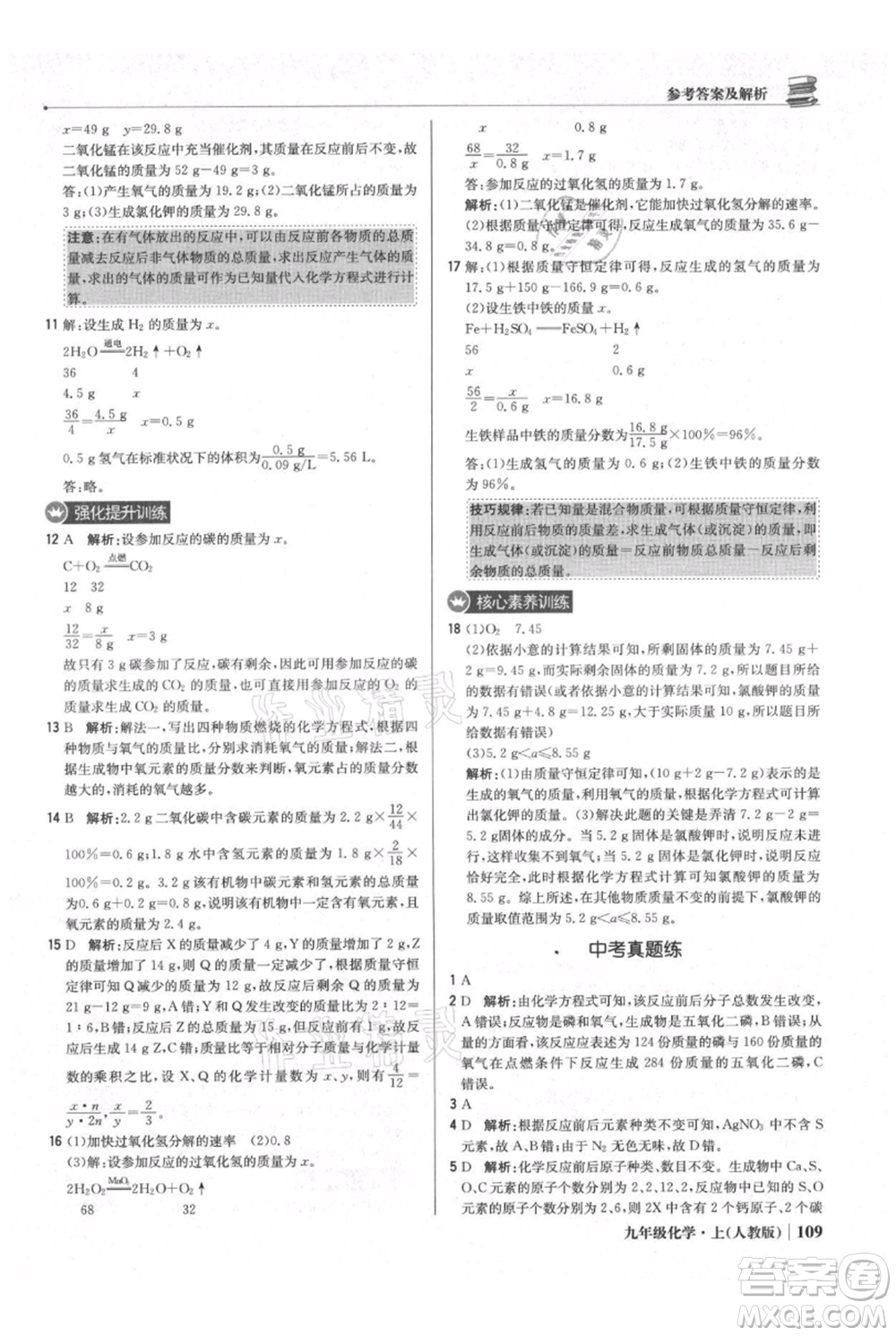北京教育出版社2021年1+1輕巧奪冠優(yōu)化訓(xùn)練九年級上冊化學(xué)人教版參考答案