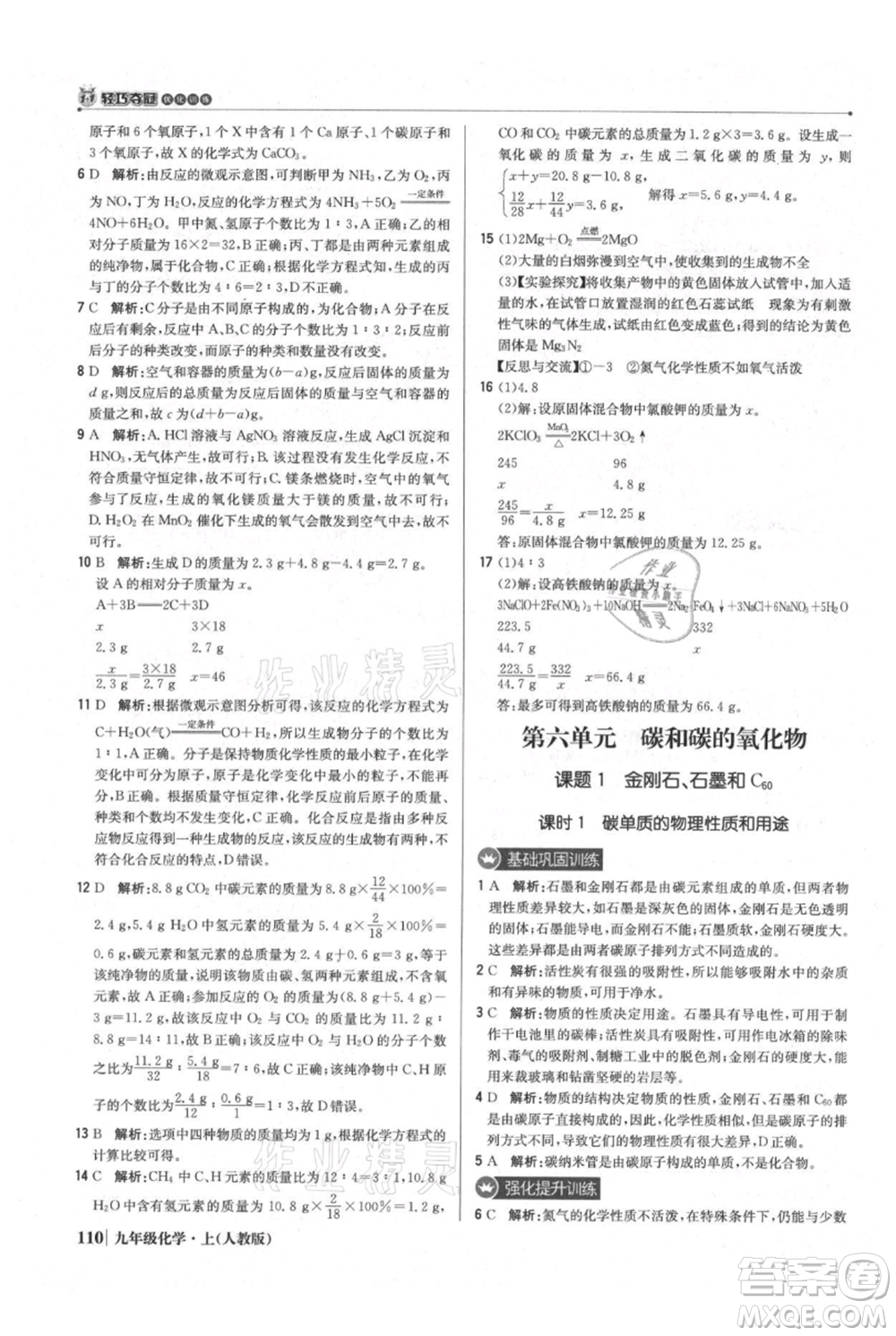 北京教育出版社2021年1+1輕巧奪冠優(yōu)化訓(xùn)練九年級上冊化學(xué)人教版參考答案