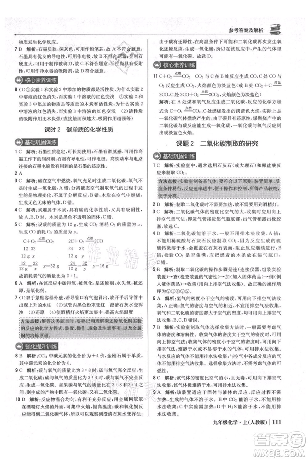 北京教育出版社2021年1+1輕巧奪冠優(yōu)化訓(xùn)練九年級上冊化學(xué)人教版參考答案