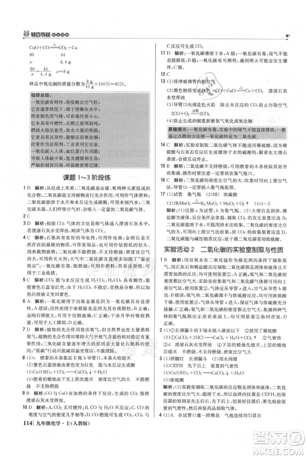 北京教育出版社2021年1+1輕巧奪冠優(yōu)化訓(xùn)練九年級上冊化學(xué)人教版參考答案