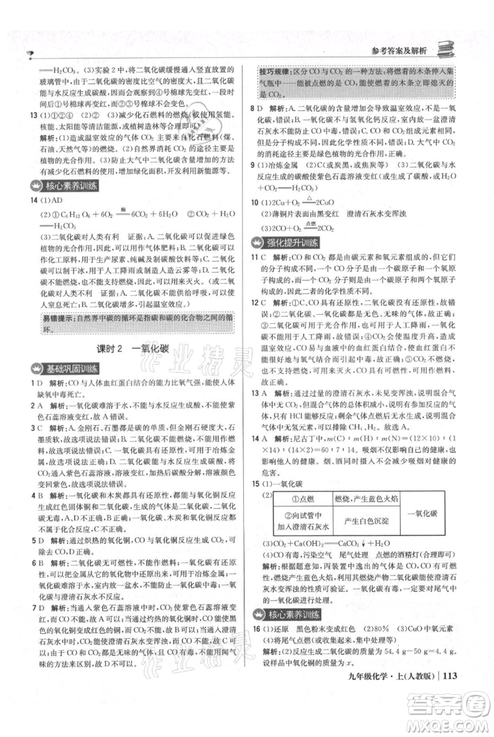 北京教育出版社2021年1+1輕巧奪冠優(yōu)化訓(xùn)練九年級上冊化學(xué)人教版參考答案