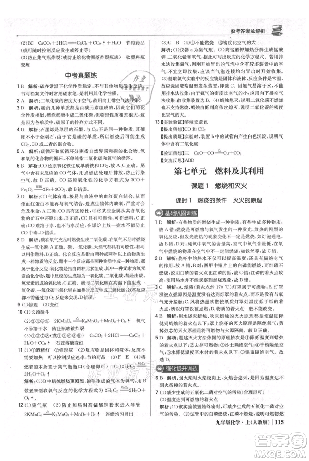 北京教育出版社2021年1+1輕巧奪冠優(yōu)化訓(xùn)練九年級上冊化學(xué)人教版參考答案