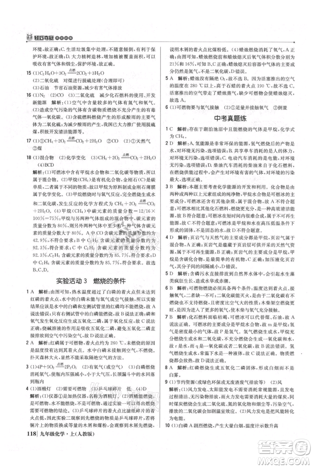北京教育出版社2021年1+1輕巧奪冠優(yōu)化訓(xùn)練九年級上冊化學(xué)人教版參考答案