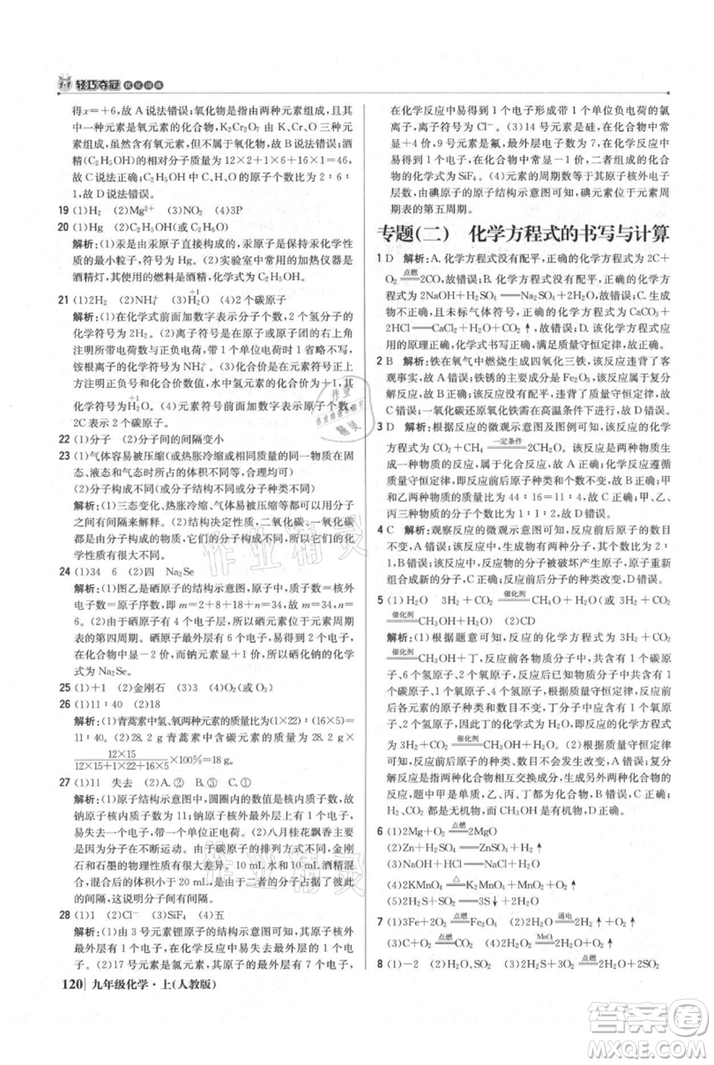 北京教育出版社2021年1+1輕巧奪冠優(yōu)化訓(xùn)練九年級上冊化學(xué)人教版參考答案