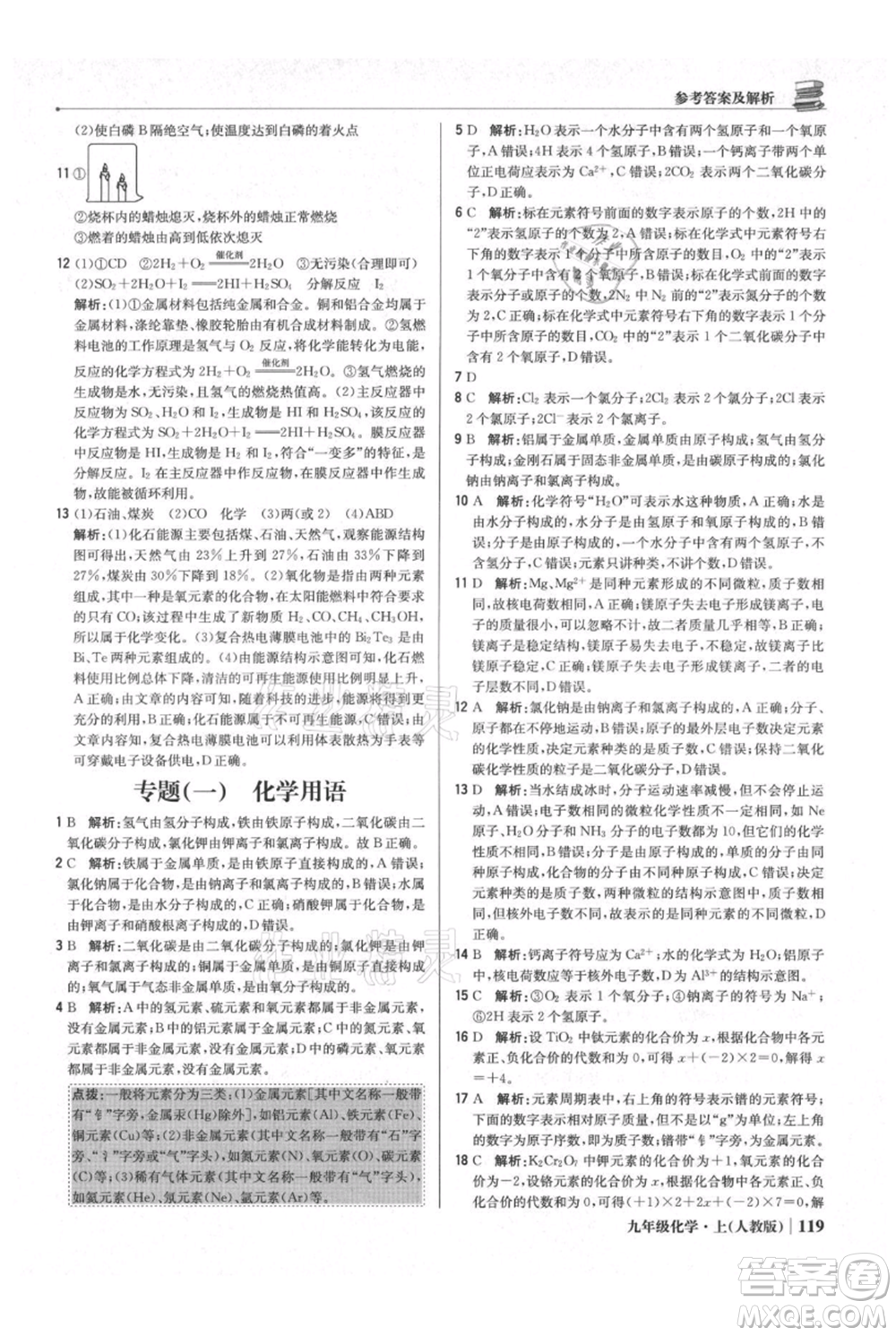 北京教育出版社2021年1+1輕巧奪冠優(yōu)化訓(xùn)練九年級上冊化學(xué)人教版參考答案