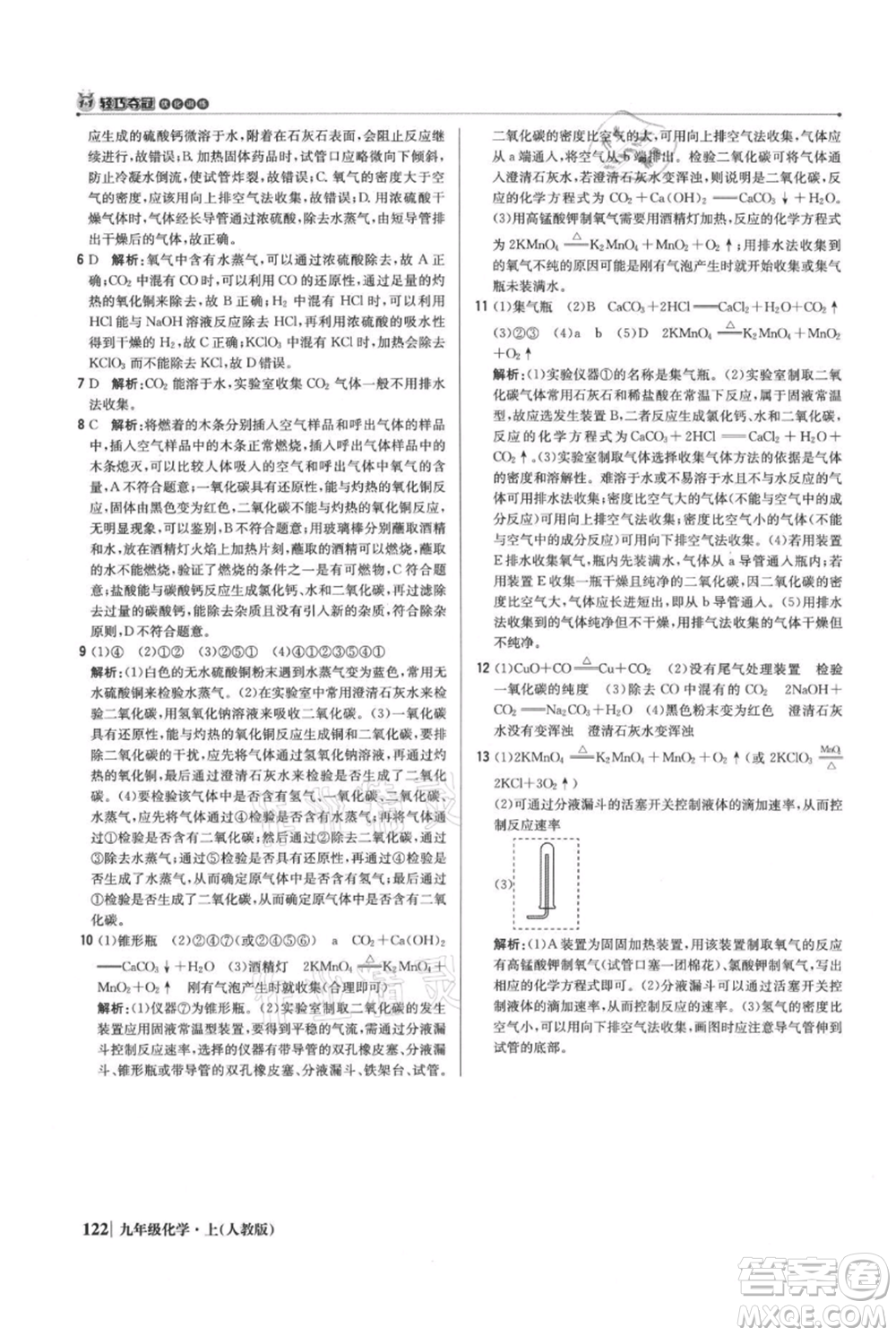 北京教育出版社2021年1+1輕巧奪冠優(yōu)化訓(xùn)練九年級上冊化學(xué)人教版參考答案