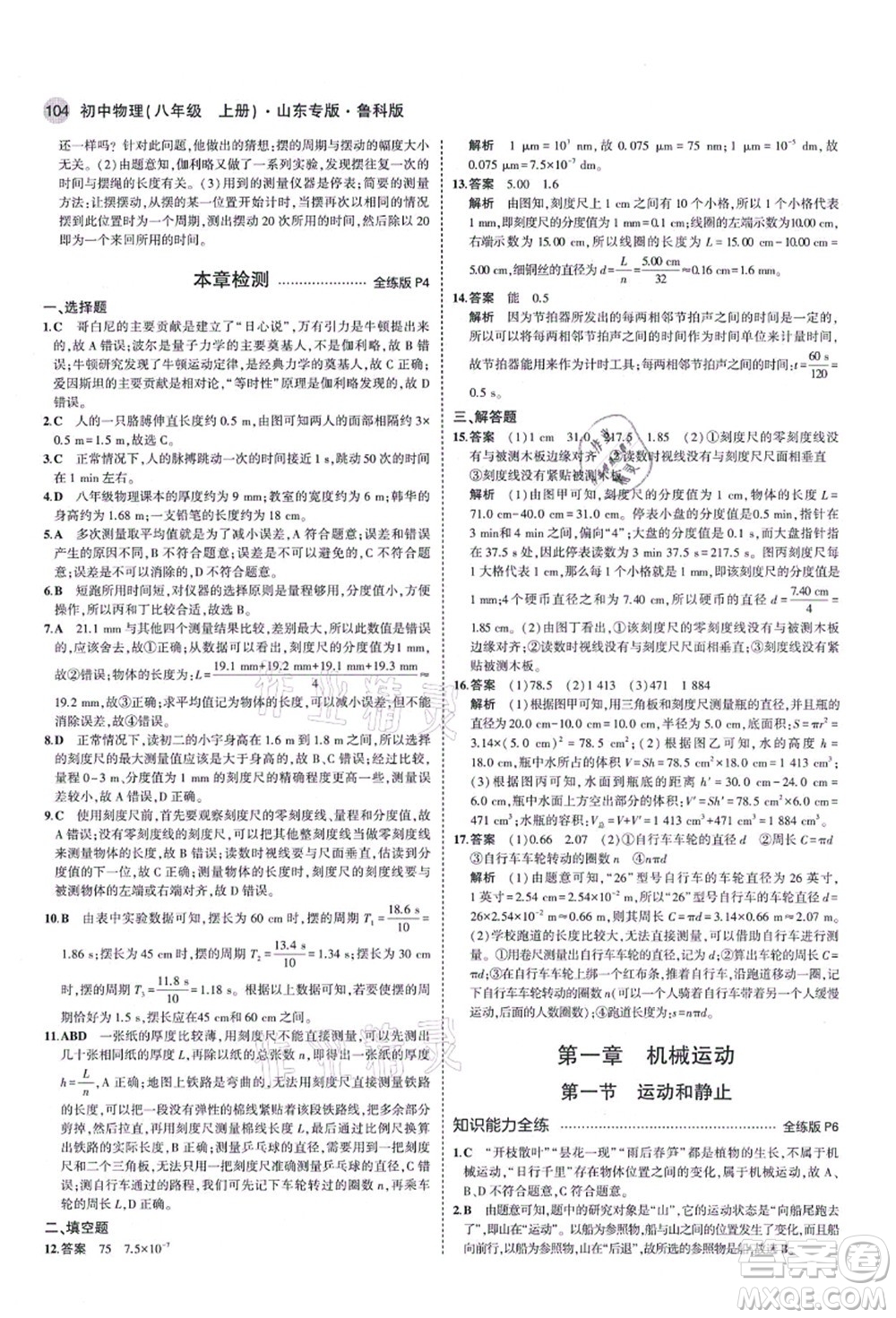教育科學(xué)出版社2021秋5年中考3年模擬八年級(jí)物理上冊(cè)魯科版山東專(zhuān)版答案
