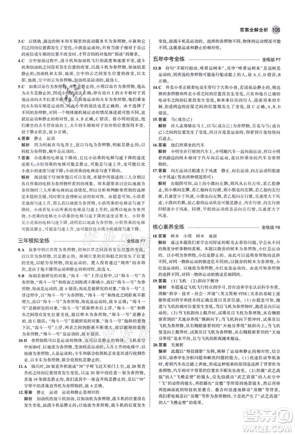 教育科學(xué)出版社2021秋5年中考3年模擬八年級(jí)物理上冊(cè)魯科版山東專(zhuān)版答案