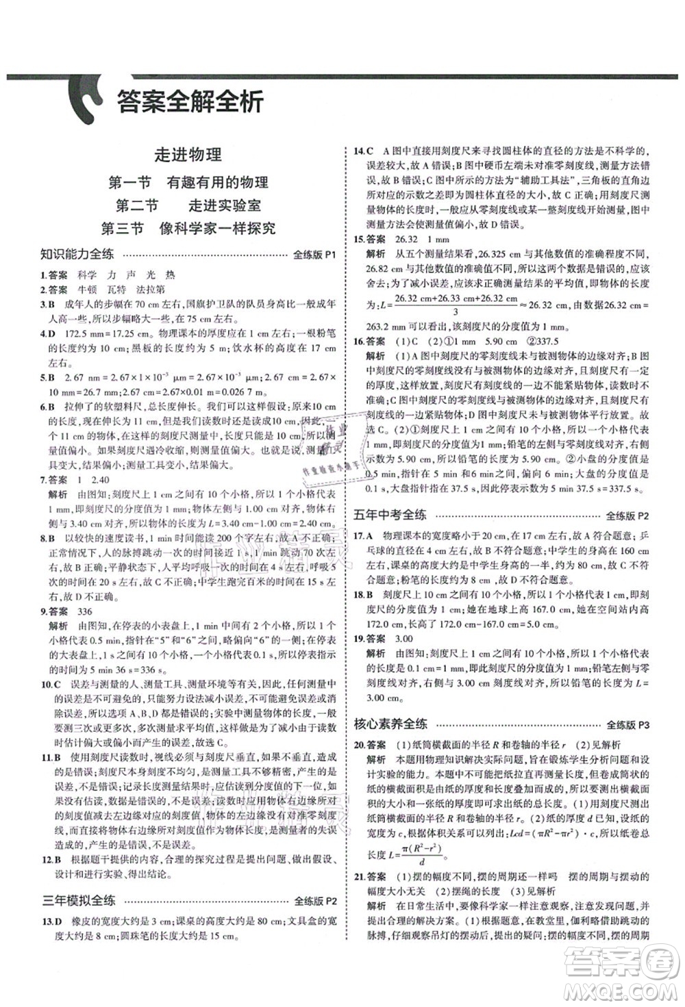 教育科學(xué)出版社2021秋5年中考3年模擬八年級(jí)物理上冊(cè)魯科版山東專(zhuān)版答案
