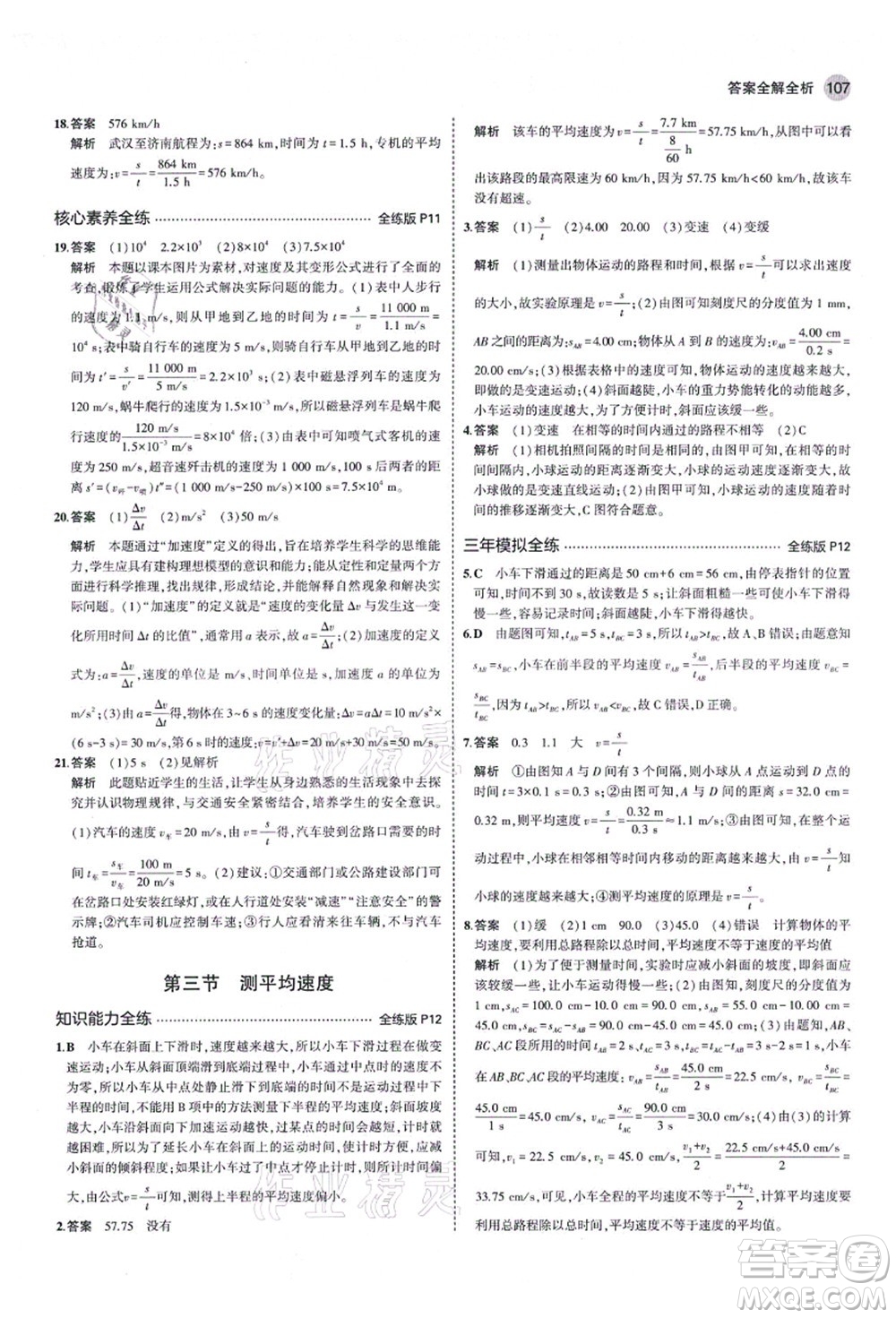 教育科學(xué)出版社2021秋5年中考3年模擬八年級(jí)物理上冊(cè)魯科版山東專(zhuān)版答案