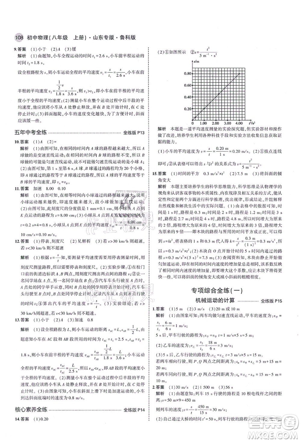 教育科學(xué)出版社2021秋5年中考3年模擬八年級(jí)物理上冊(cè)魯科版山東專(zhuān)版答案