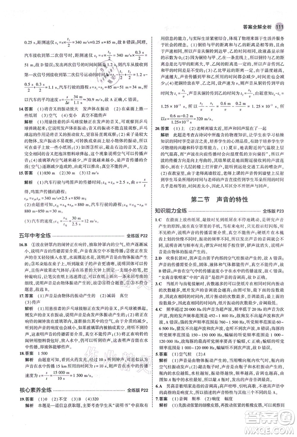 教育科學(xué)出版社2021秋5年中考3年模擬八年級(jí)物理上冊(cè)魯科版山東專(zhuān)版答案