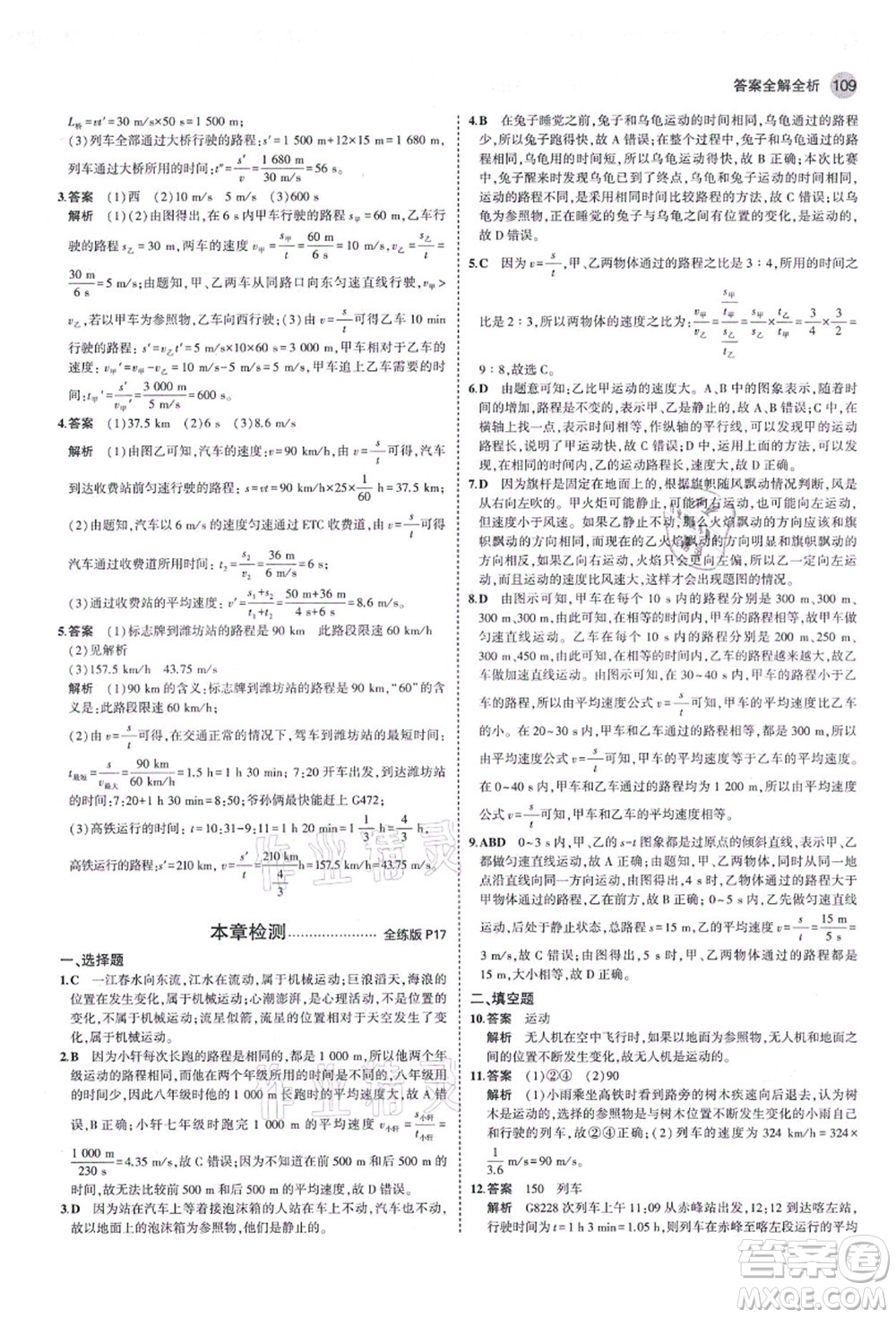 教育科學(xué)出版社2021秋5年中考3年模擬八年級(jí)物理上冊(cè)魯科版山東專(zhuān)版答案