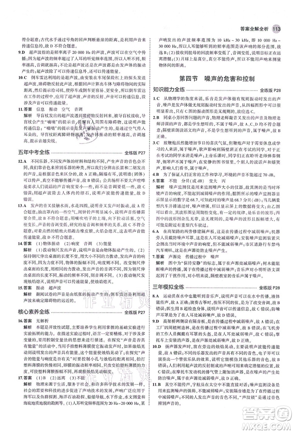 教育科學(xué)出版社2021秋5年中考3年模擬八年級(jí)物理上冊(cè)魯科版山東專(zhuān)版答案