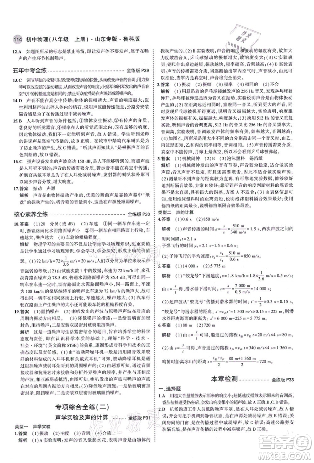 教育科學(xué)出版社2021秋5年中考3年模擬八年級(jí)物理上冊(cè)魯科版山東專(zhuān)版答案