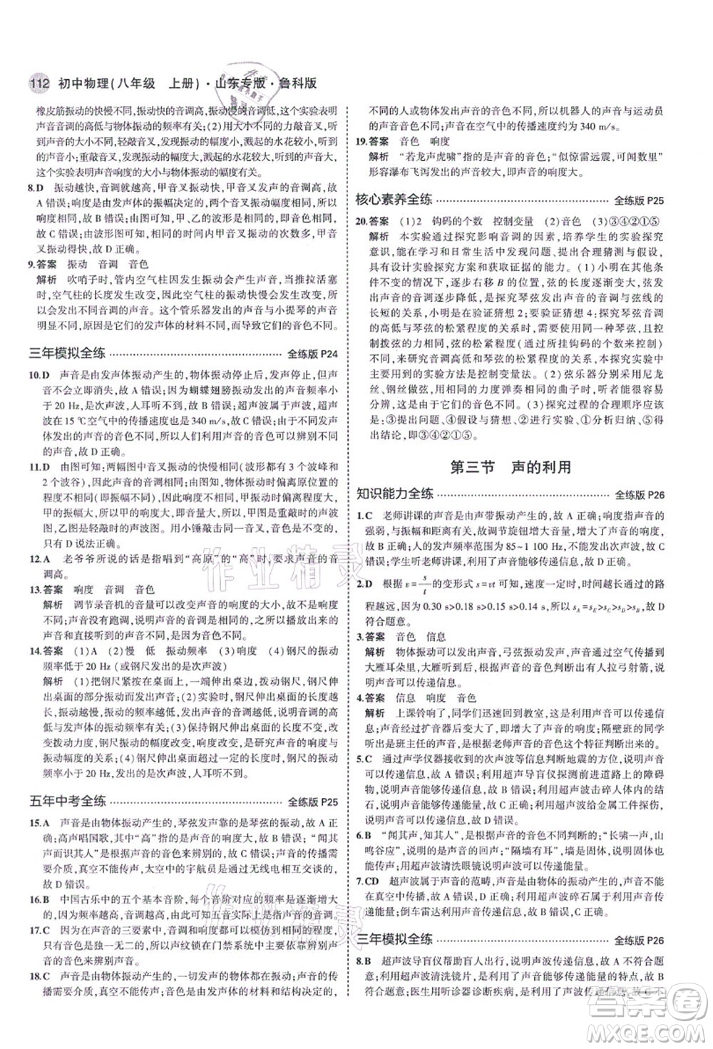 教育科學(xué)出版社2021秋5年中考3年模擬八年級(jí)物理上冊(cè)魯科版山東專(zhuān)版答案
