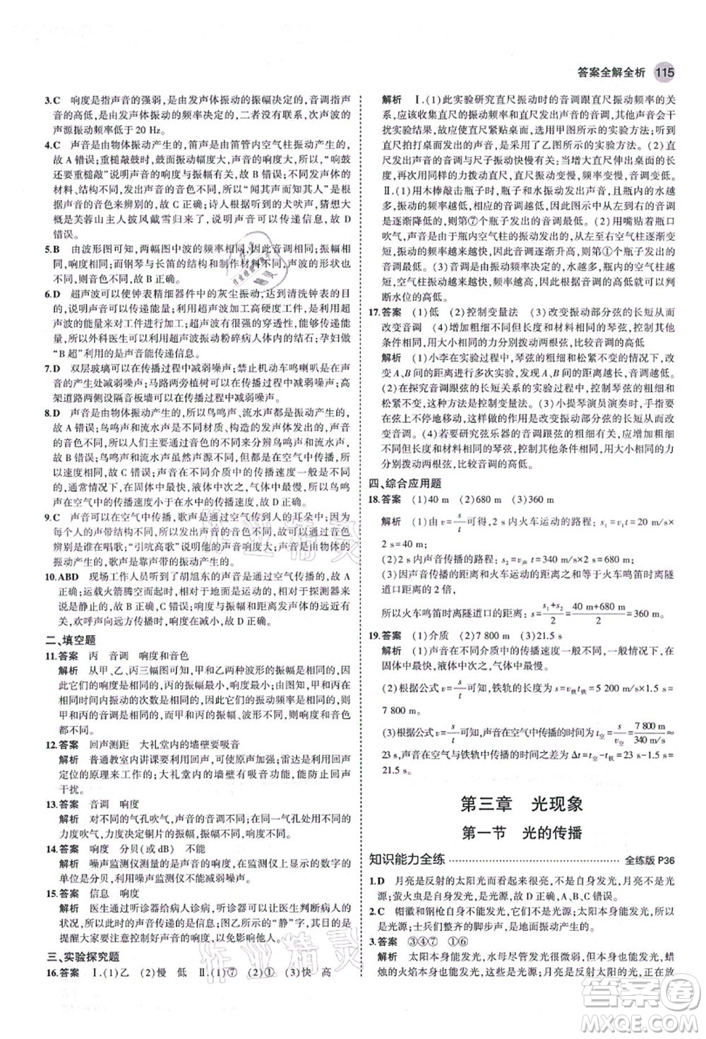 教育科學(xué)出版社2021秋5年中考3年模擬八年級(jí)物理上冊(cè)魯科版山東專(zhuān)版答案