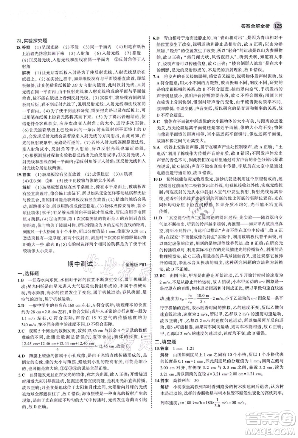 教育科學(xué)出版社2021秋5年中考3年模擬八年級(jí)物理上冊(cè)魯科版山東專(zhuān)版答案