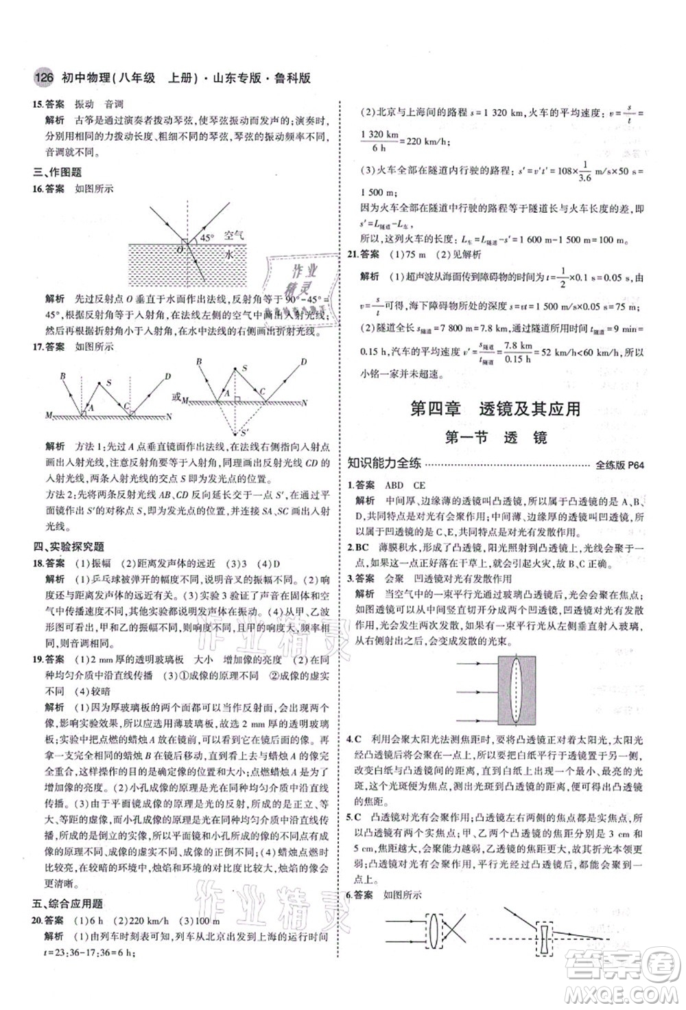 教育科學(xué)出版社2021秋5年中考3年模擬八年級(jí)物理上冊(cè)魯科版山東專(zhuān)版答案