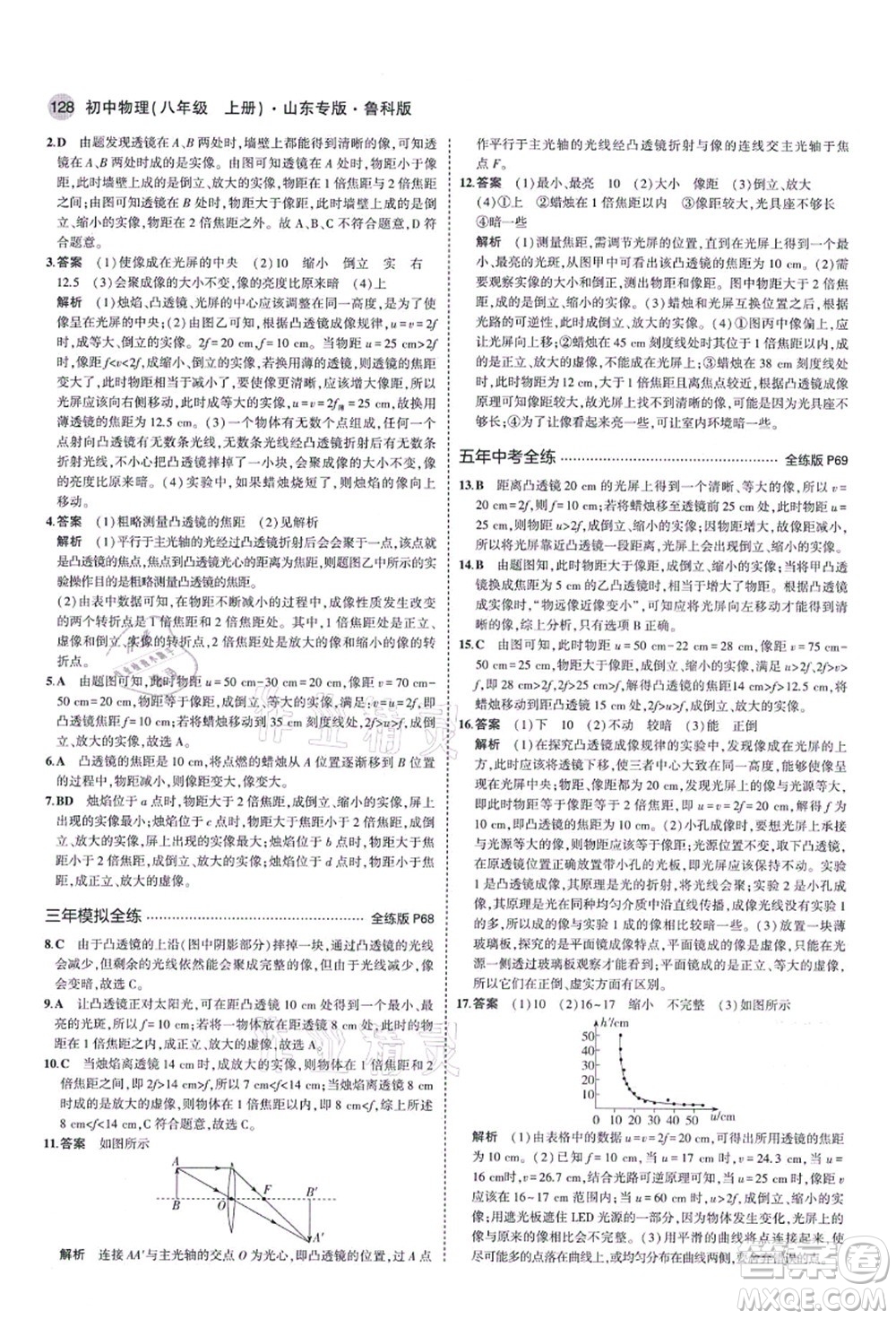 教育科學(xué)出版社2021秋5年中考3年模擬八年級(jí)物理上冊(cè)魯科版山東專(zhuān)版答案