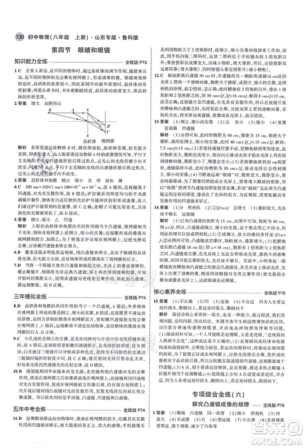 教育科學(xué)出版社2021秋5年中考3年模擬八年級(jí)物理上冊(cè)魯科版山東專(zhuān)版答案