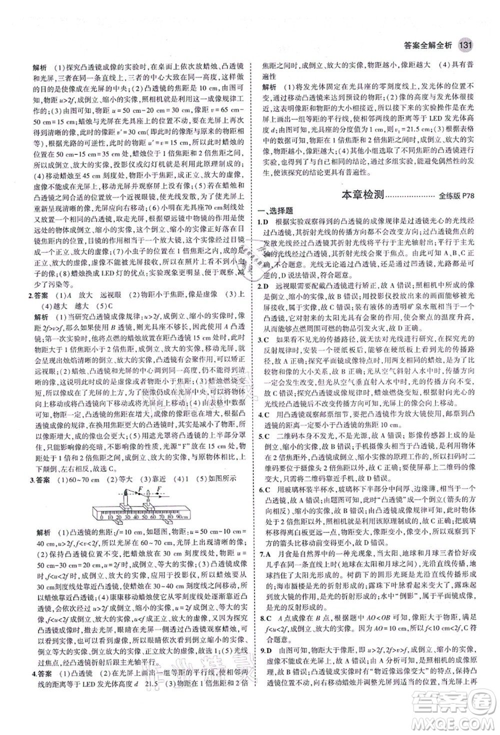 教育科學(xué)出版社2021秋5年中考3年模擬八年級(jí)物理上冊(cè)魯科版山東專(zhuān)版答案