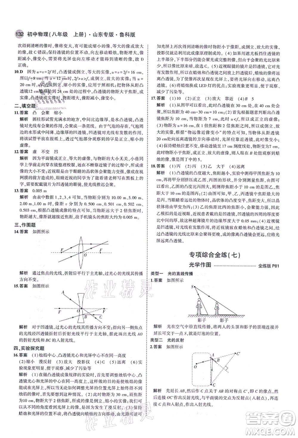 教育科學(xué)出版社2021秋5年中考3年模擬八年級(jí)物理上冊(cè)魯科版山東專(zhuān)版答案