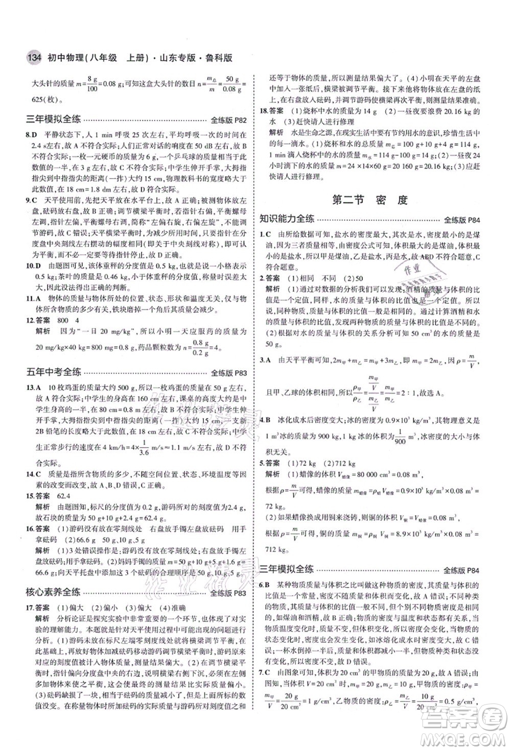 教育科學(xué)出版社2021秋5年中考3年模擬八年級(jí)物理上冊(cè)魯科版山東專(zhuān)版答案