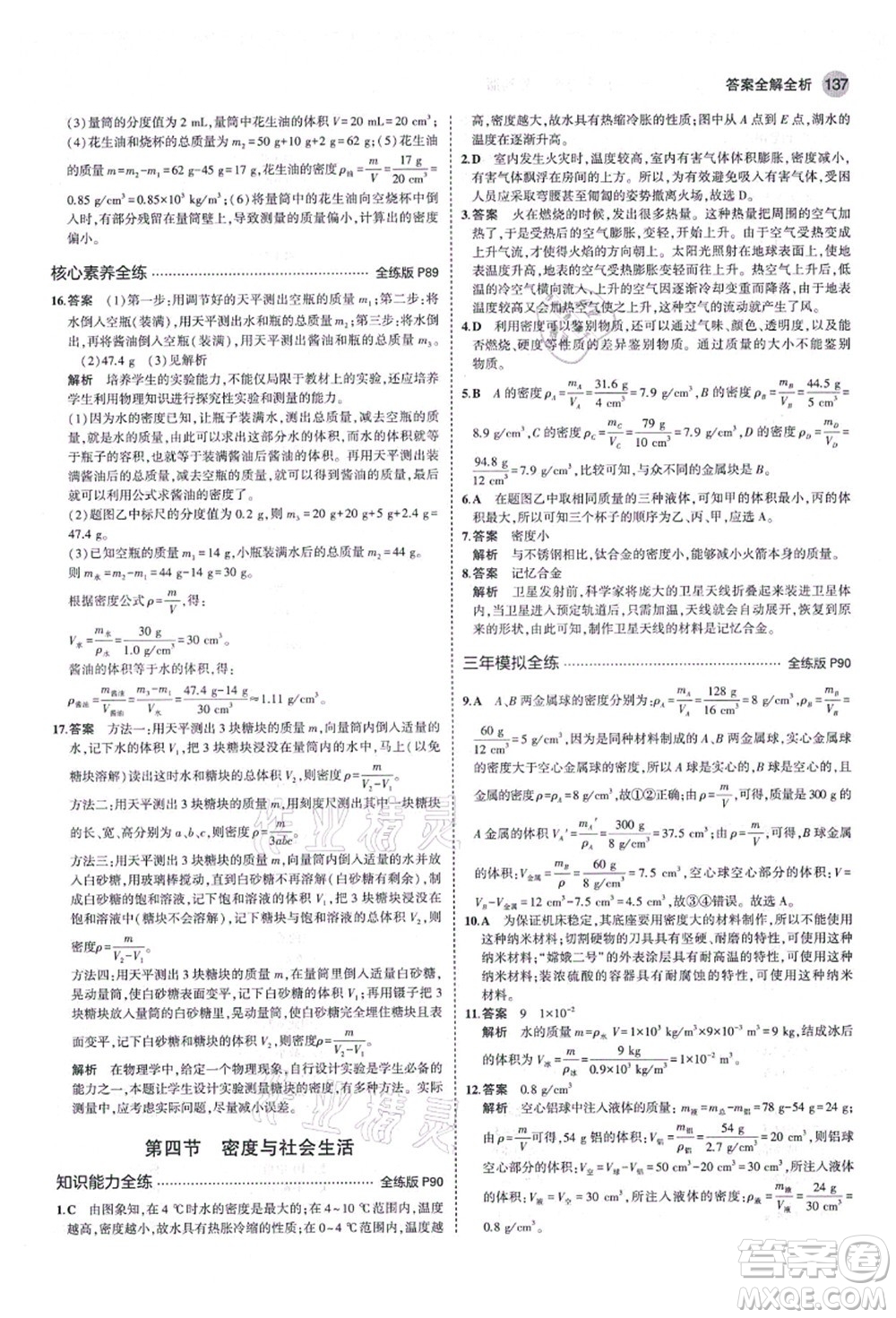 教育科學(xué)出版社2021秋5年中考3年模擬八年級(jí)物理上冊(cè)魯科版山東專(zhuān)版答案