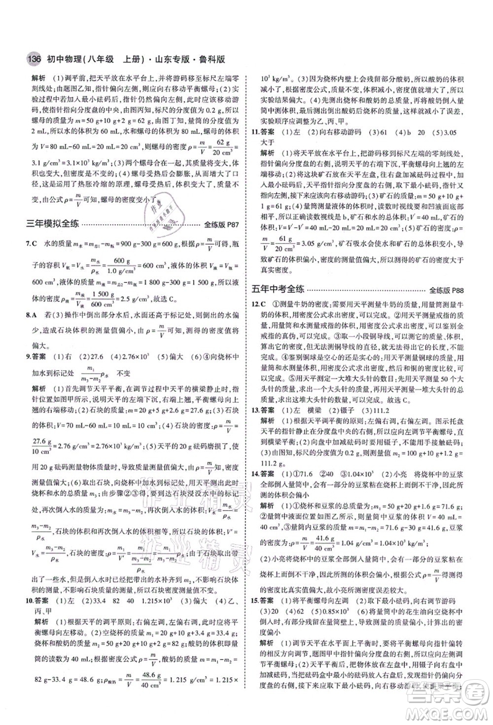 教育科學(xué)出版社2021秋5年中考3年模擬八年級(jí)物理上冊(cè)魯科版山東專(zhuān)版答案