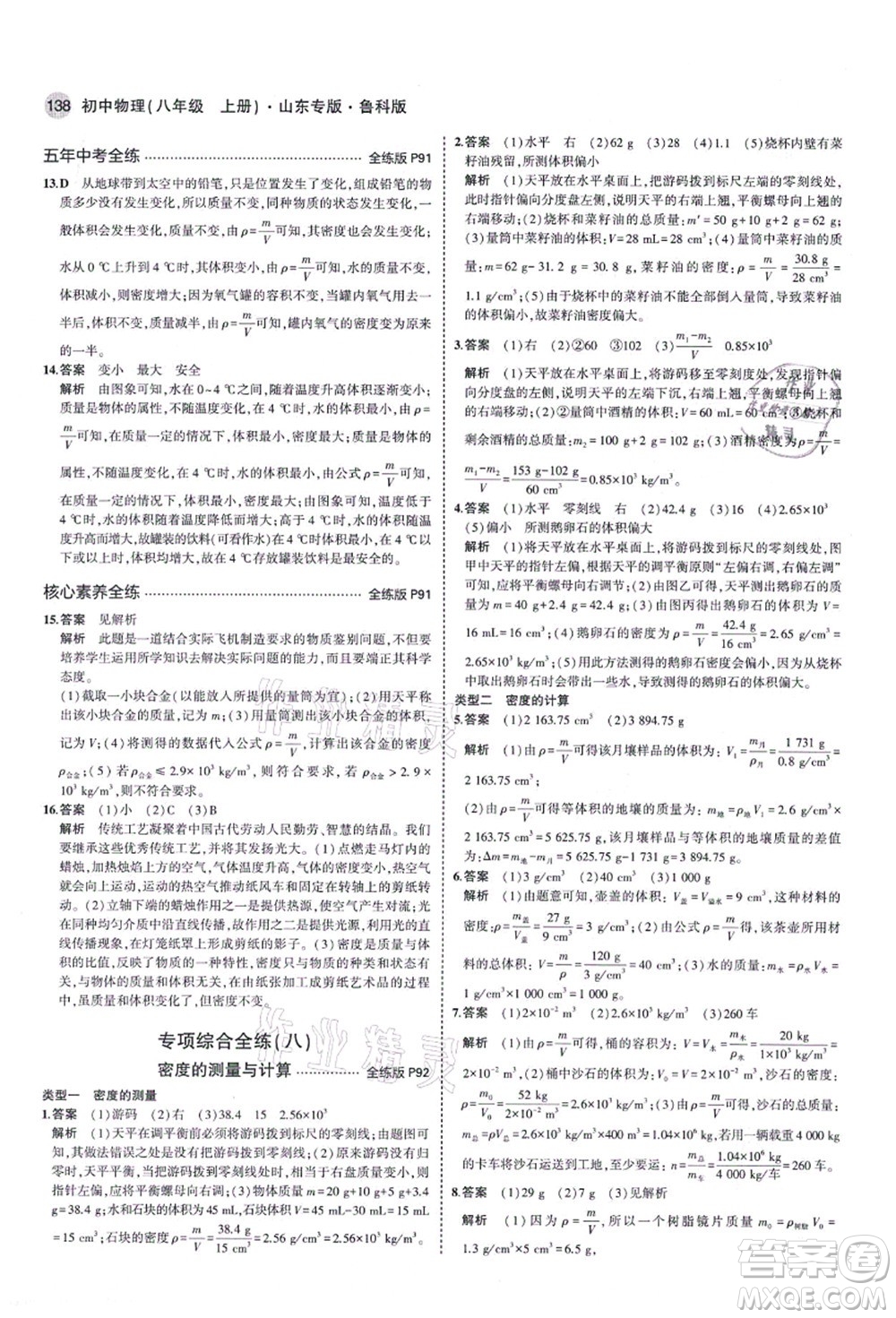 教育科學(xué)出版社2021秋5年中考3年模擬八年級(jí)物理上冊(cè)魯科版山東專(zhuān)版答案