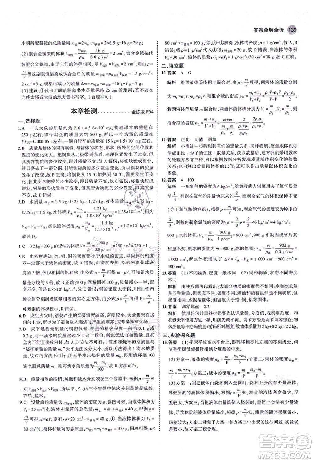 教育科學(xué)出版社2021秋5年中考3年模擬八年級(jí)物理上冊(cè)魯科版山東專(zhuān)版答案