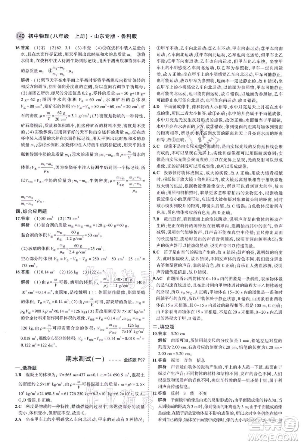 教育科學(xué)出版社2021秋5年中考3年模擬八年級(jí)物理上冊(cè)魯科版山東專(zhuān)版答案