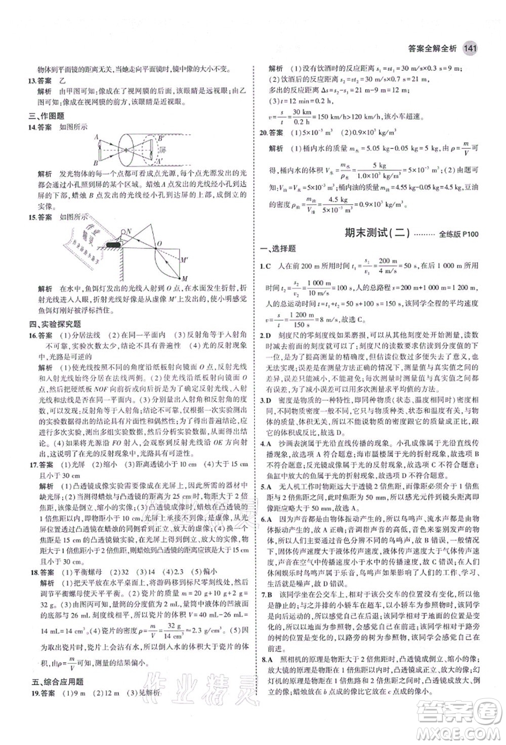 教育科學(xué)出版社2021秋5年中考3年模擬八年級(jí)物理上冊(cè)魯科版山東專(zhuān)版答案