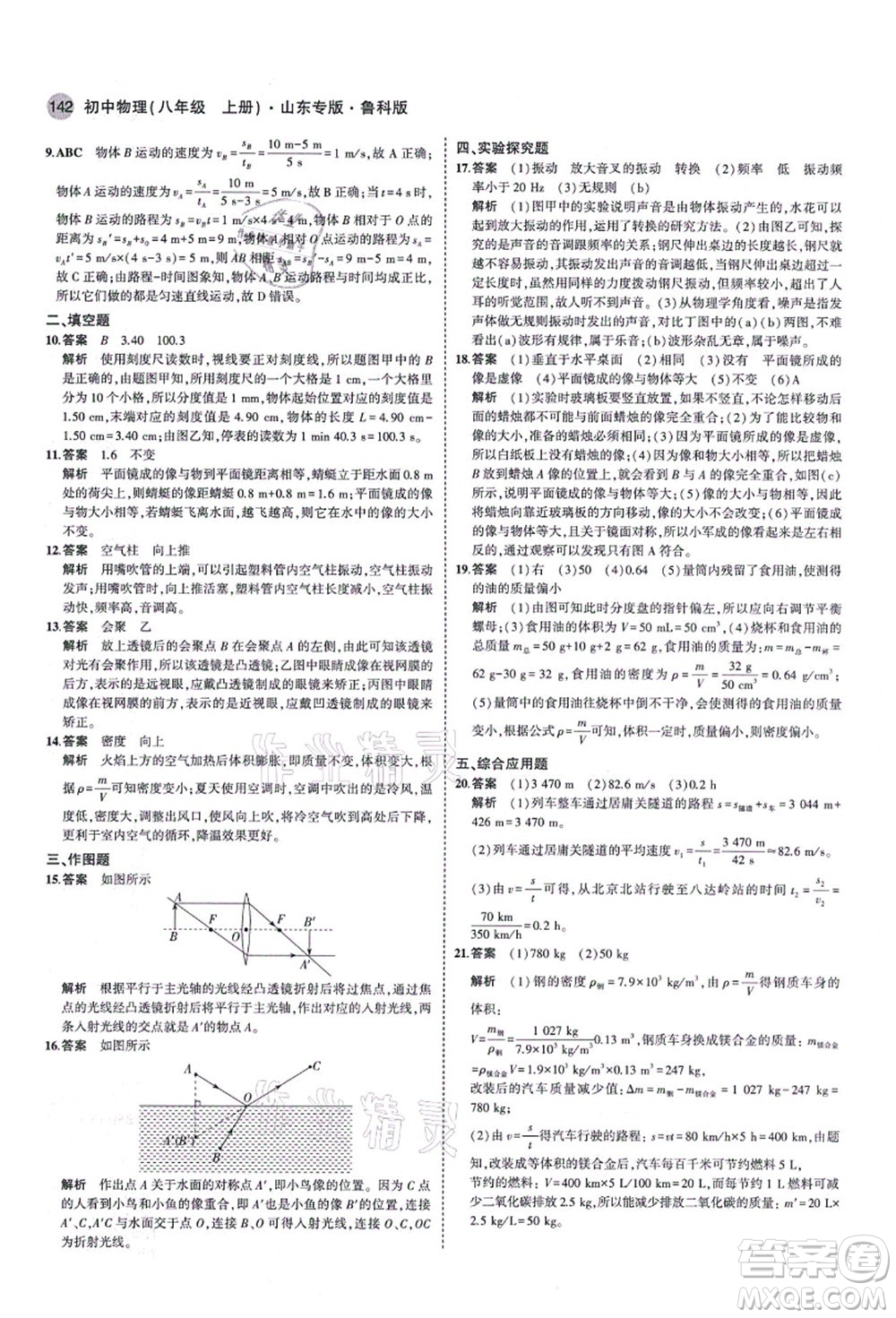 教育科學(xué)出版社2021秋5年中考3年模擬八年級(jí)物理上冊(cè)魯科版山東專(zhuān)版答案