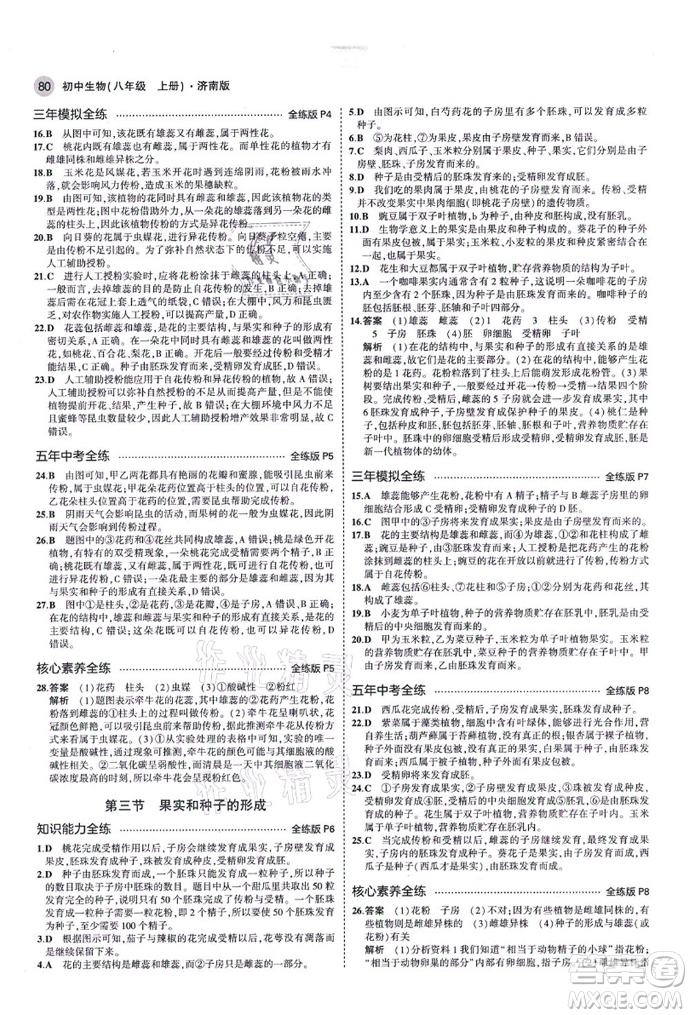 教育科學(xué)出版社2021秋5年中考3年模擬八年級生物上冊濟(jì)南版答案
