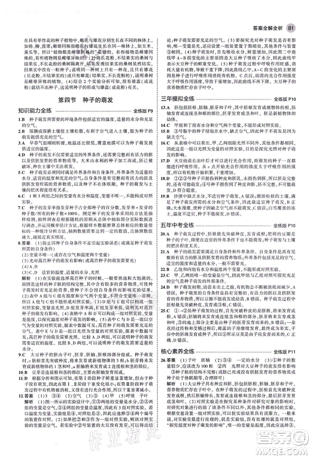 教育科學(xué)出版社2021秋5年中考3年模擬八年級生物上冊濟(jì)南版答案