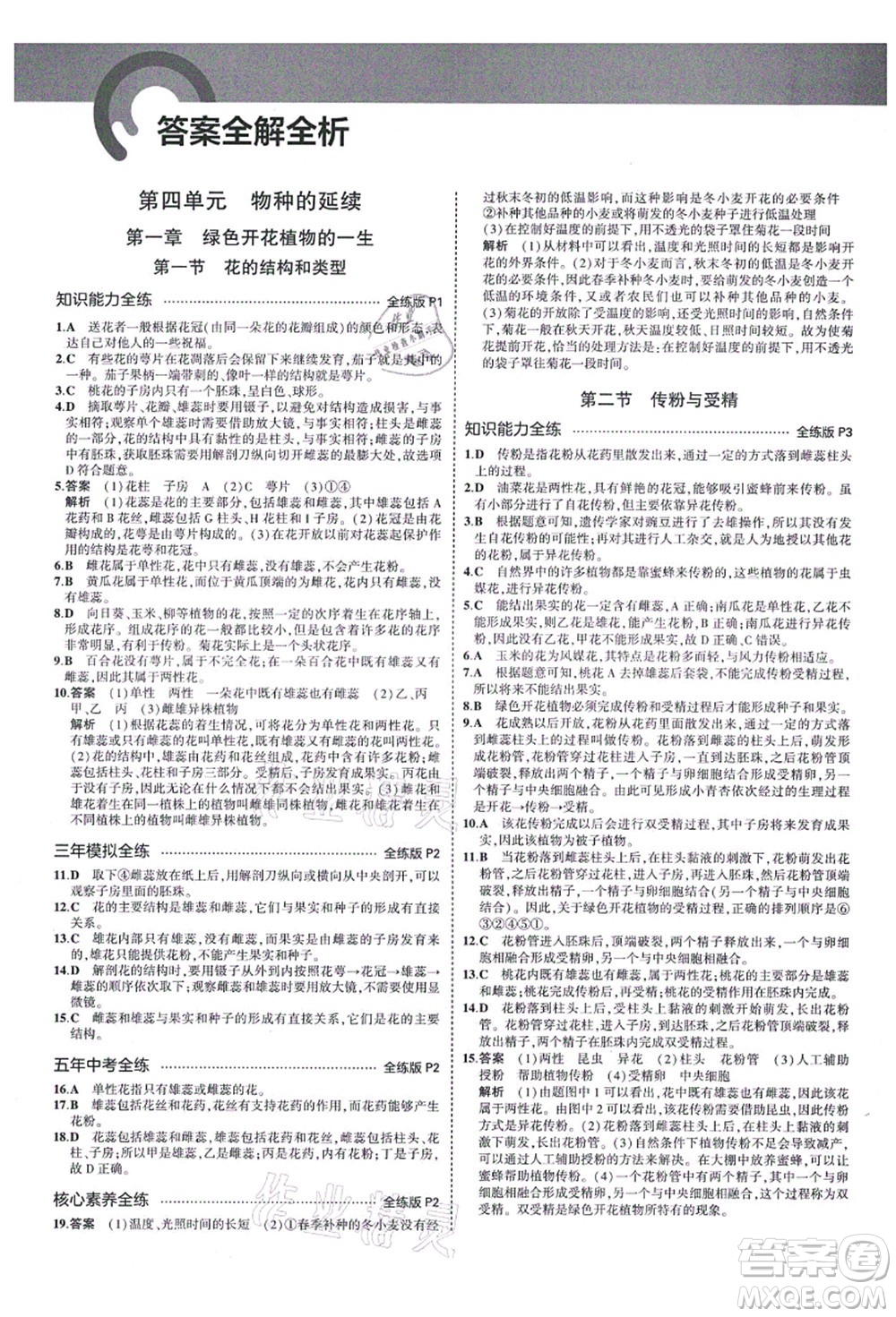 教育科學(xué)出版社2021秋5年中考3年模擬八年級生物上冊濟(jì)南版答案