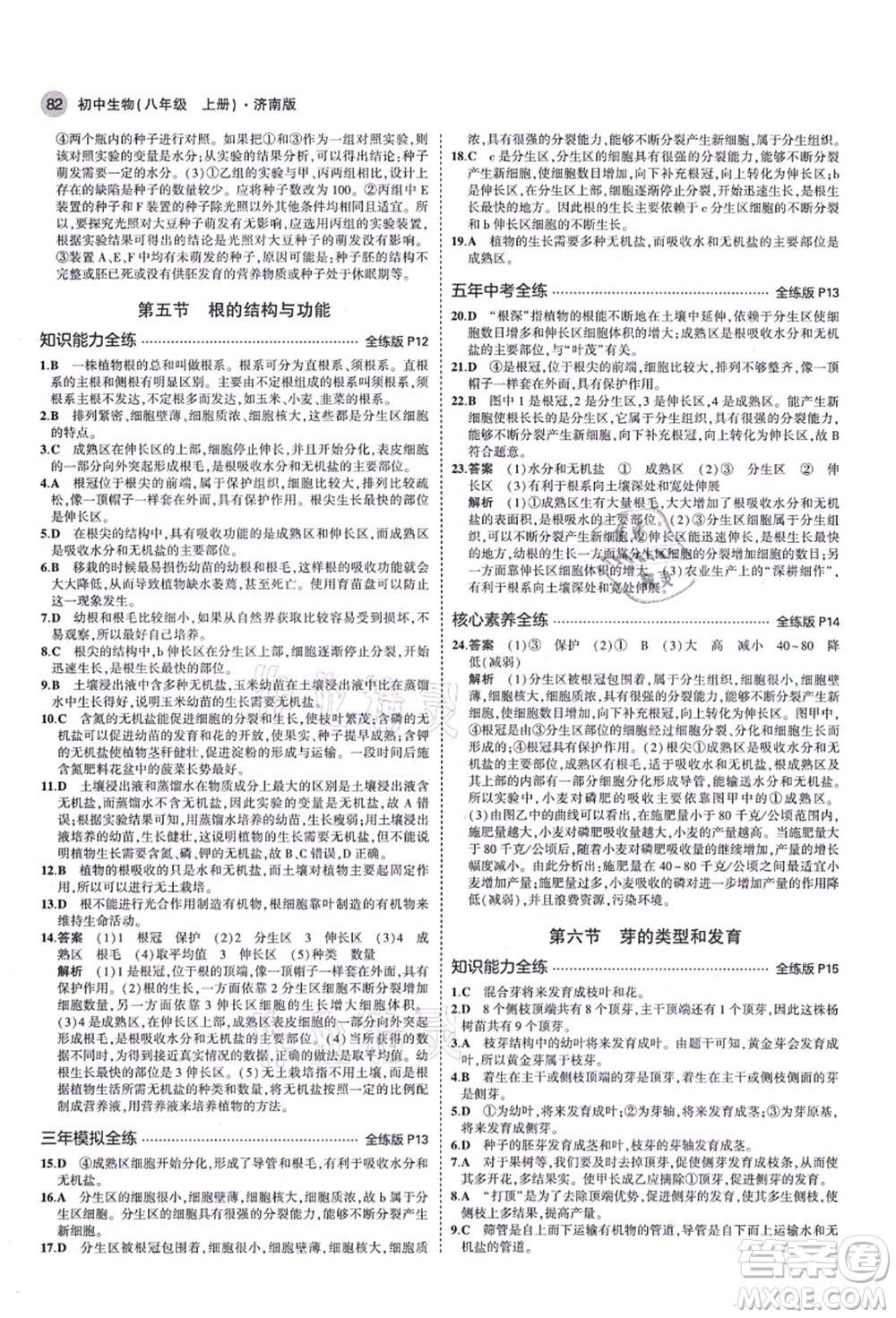 教育科學(xué)出版社2021秋5年中考3年模擬八年級生物上冊濟(jì)南版答案