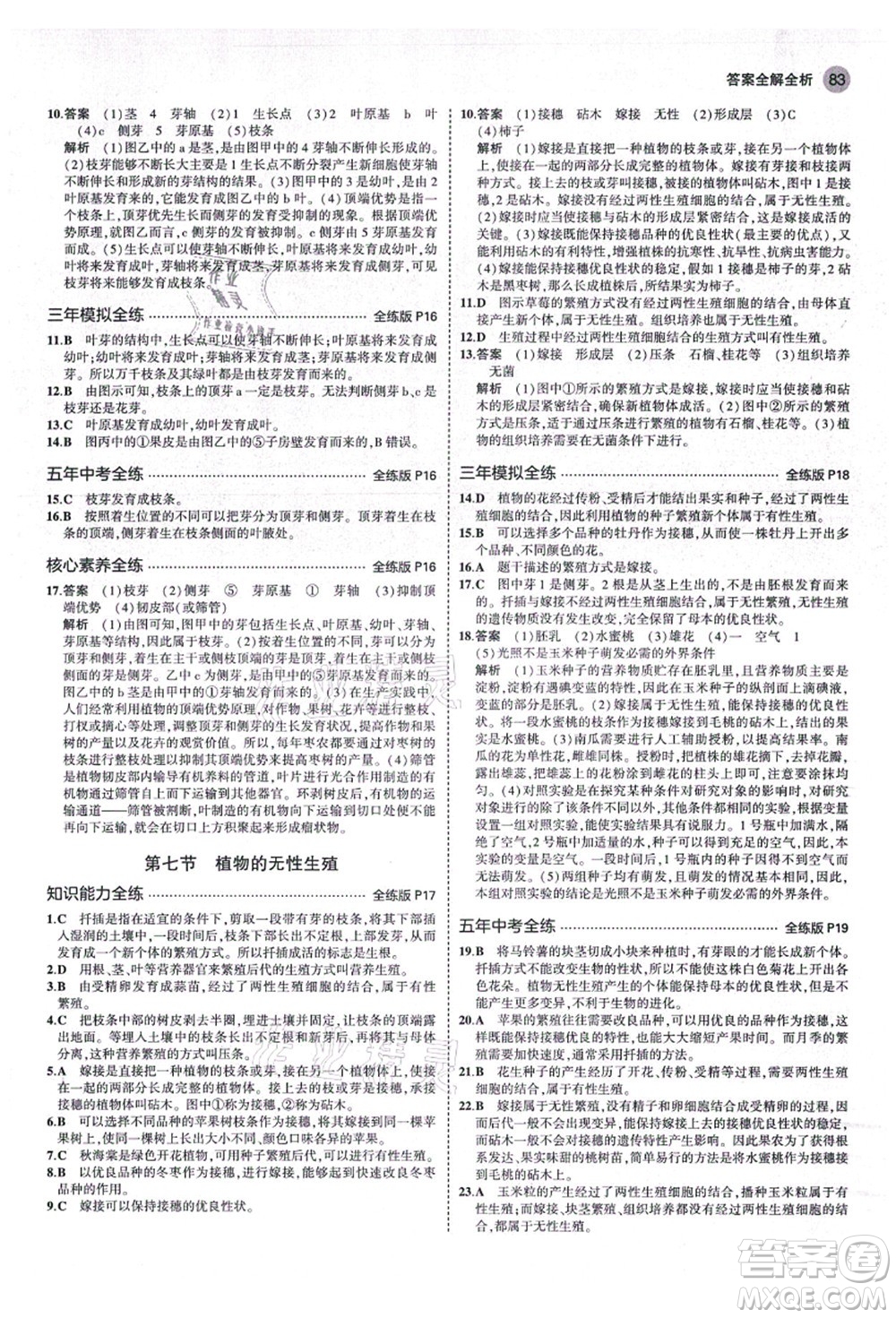 教育科學(xué)出版社2021秋5年中考3年模擬八年級生物上冊濟(jì)南版答案