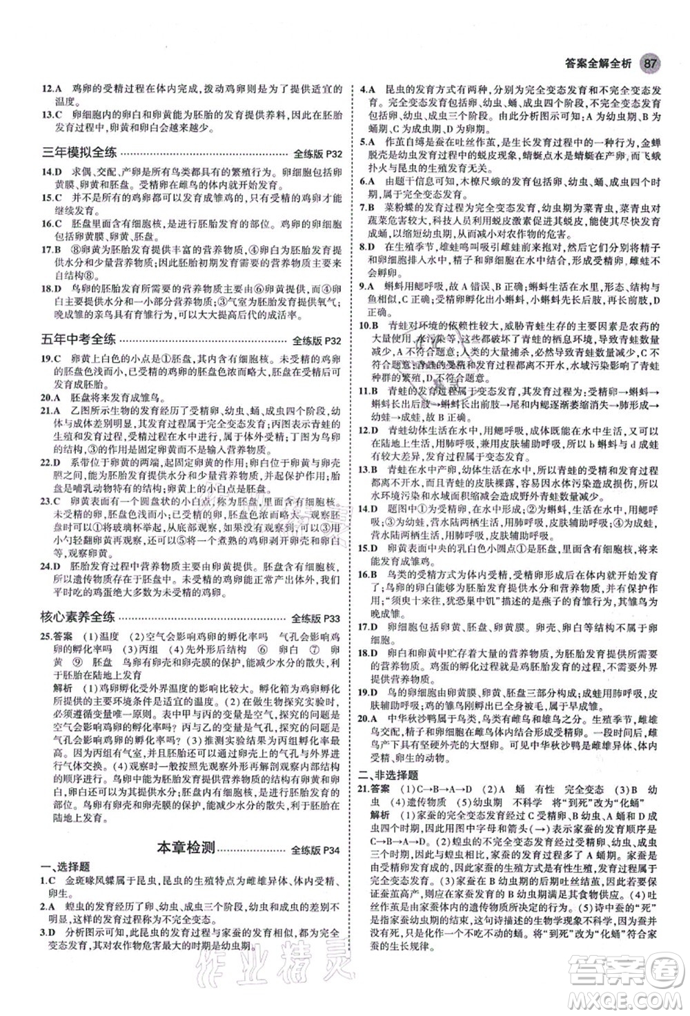 教育科學(xué)出版社2021秋5年中考3年模擬八年級生物上冊濟(jì)南版答案