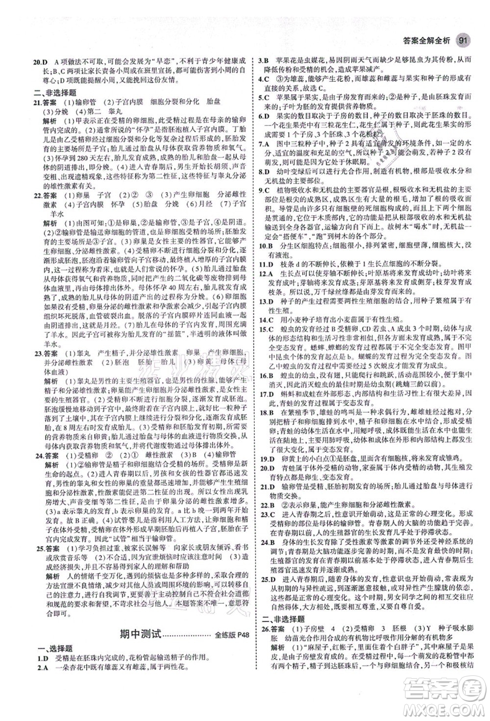 教育科學(xué)出版社2021秋5年中考3年模擬八年級生物上冊濟(jì)南版答案